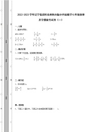 2022-2023学年辽宁省沈阳市西师大版小升初数学七年级秋季开学摸底考试卷2套（含解析）