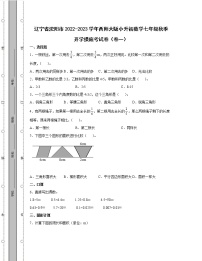 辽宁省沈阳市2022-2023学年西师大版小升初数学七年级秋季开学摸底考试卷2套（含解析）