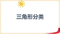 小学数学北师大版四年级下册三角形分类备课ppt课件