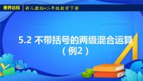 小学数学人教版二年级下册混合运算优秀ppt课件