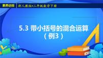 小学数学人教版二年级下册混合运算获奖课件ppt