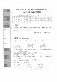 湖北省随州市随县2020-2021学年一年级上学期数学期末调研测试