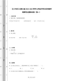 【小升初】北师大版2022-2023学年七年级开学分班考数学高频考点模拟试卷2套（含解析）