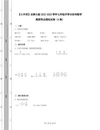 【小升初】北师大版2022-2023学年七年级开学分班考数学高频考点模拟试卷AB卷2套（含解析）