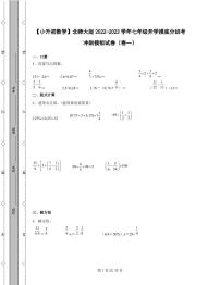 【小升初数学】北师大版2022-2023学年七年级开学摸底分班考冲刺模拟试卷2套（含解析）