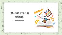 小学数学人教版四年级下册9 数学广角 ——鸡兔同笼获奖教学ppt课件