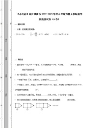 【小升初】浙江温州市2022-2023学年六年级下册人教版数学奥数测试卷AB卷（含解析）