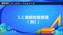 人教版二年级下册1 数据收集整理精品备课课件ppt