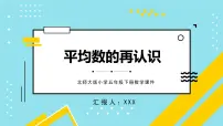 小学数学北师大版五年级下册平均数的再认识备课ppt课件