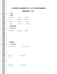 【小升初】北京市朝阳区2022-2023学年数学易错题专项模拟冲刺卷AB卷（含解析）