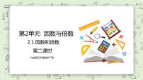 数学五年级下册因数和倍数精品教学ppt课件