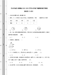 【小升初】苏教版2022-2023学年六年级下册期末数学模拟测试卷AB卷（含解析）