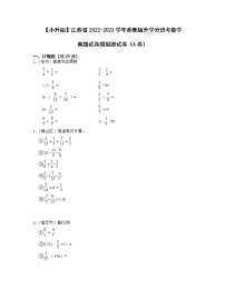 【小升初】江苏省2022-2023学年苏教版升学分班考数学真题模拟测试卷AB卷（含解析）