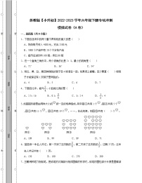 苏教版【小升初】2022-2023学年六年级下册专项冲刺模拟试卷AB卷（含解析）