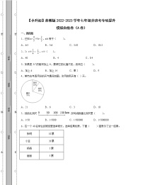 【小升初】苏教版2022-2023学年七年级分班考专项提升模拟自检卷AB卷（含解析）