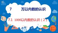 小学数学人教版二年级下册1000以内数的认识教课内容课件ppt