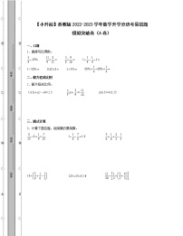 【小升初】苏教版2022-2023学年数学升学分班考易错题模拟突破卷AB卷（含解析）