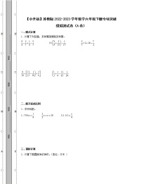 【小升初】苏教版2022-2023学年数学六年级下册专项突破模拟测试卷AB卷（含解析）