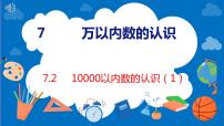 人教版二年级下册10000以内数的认识图文课件ppt