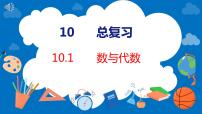 数学10 总复习授课课件ppt