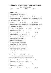 5.4解方程（一）寒假预习自测北师大版数学四年级下册