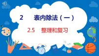 小学数学整理和复习复习课件ppt