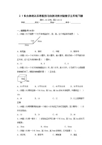 2.1长方体的认识寒假预习自测北师大版数学五年级下册