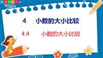 小学数学4 小数的意义和性质2. 小数的性质和大小比较小数的大小比较图文ppt课件