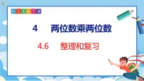 数学三年级下册4 两位数乘两位数整理与复习复习课件ppt