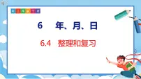 人教版三年级下册6 年、月、日整理与复习复习课件ppt