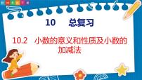 小学数学人教版四年级下册10 总复习教课课件ppt