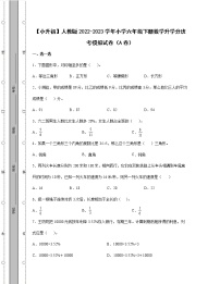 【小升初】人教版2022-2023学年小学六年级下册数学升学分班考模拟试卷AB卷（含解析）