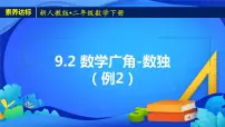 人教版二年级下册9 数学广角——推理精品备课ppt课件