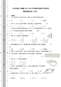 【小升初】人教版2022-2023学年数学秋季升学分班考模拟预测试卷AB卷（含解析）