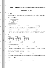 【小升初】人教版2022-2023学年福建省福州市数学秋季分班考模拟测试卷AB卷（含解析）