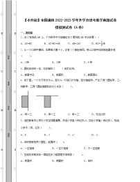 【小升初】全国通用2022-2023学年升学分班考数学真题模拟测试卷AB卷（含解析）