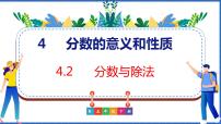 人教版4 分数的意义和性质分数的意义分数与除法教案配套课件ppt