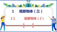小学数学人教版五年级下册1 观察物体（三）课前预习ppt课件