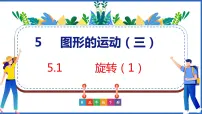 数学五年级下册5 图形的运动（三）示范课ppt课件