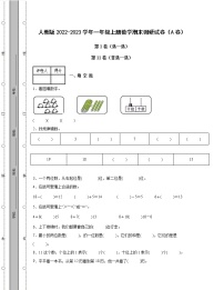 人教版2022-2023学年一年级上册数学期末调研试卷AB卷（含解析）