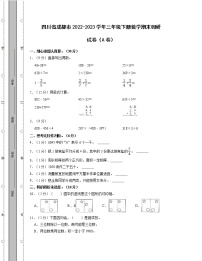 四川省成都市2022-2023学年三年级下册数学期末调研试卷AB卷（含解析）