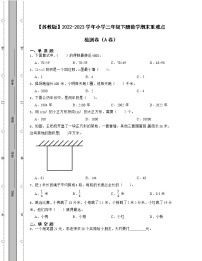 【苏教版】2022-2023学年小学三年级下册数学期末重难点检测卷AB卷（含解析）