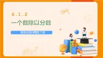 小学数学冀教版五年级下册六、分数除法课前预习ppt课件