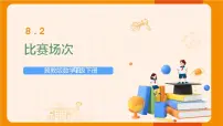 小学八、探索乐园课文ppt课件