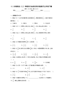 5.2分数除法（二）寒假预习自测北师大版数学五年级下册