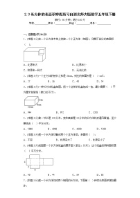 2.3长方体的表面积寒假预习自测北师大版数学五年级下册