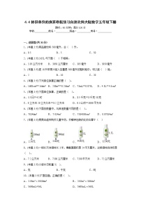 4.4体积单位的换算寒假预习自测北师大版数学五年级下册