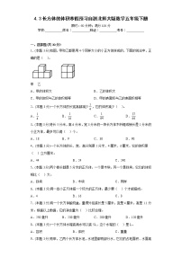 4.3长方体的体积寒假预习自测北师大版数学五年级下册