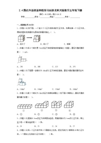 2.4露在外面的面寒假预习自测北师大版数学五年级下册