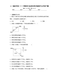 6.1确定位置（一）寒假预习自测北师大版数学五年级下册